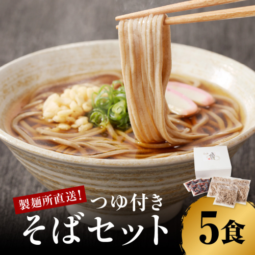 製麺所直送！そば5食セット（つゆ付き）
