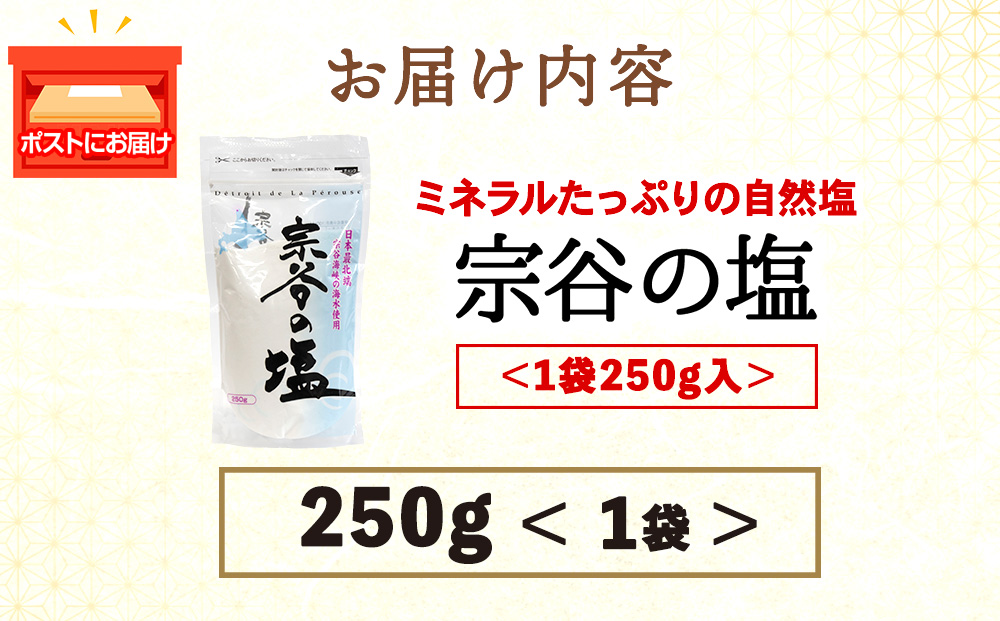宗谷の塩250g×1袋