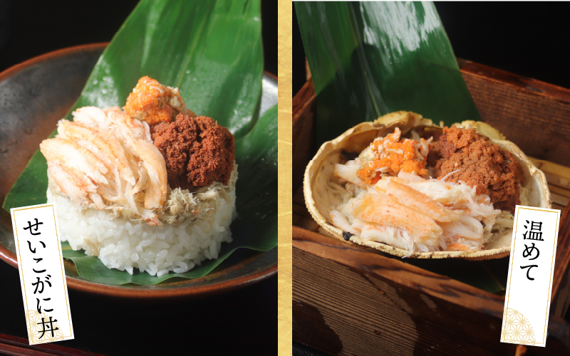 越前がに（メス）「せいこがに」身出し甲羅盛り 70g × 2杯