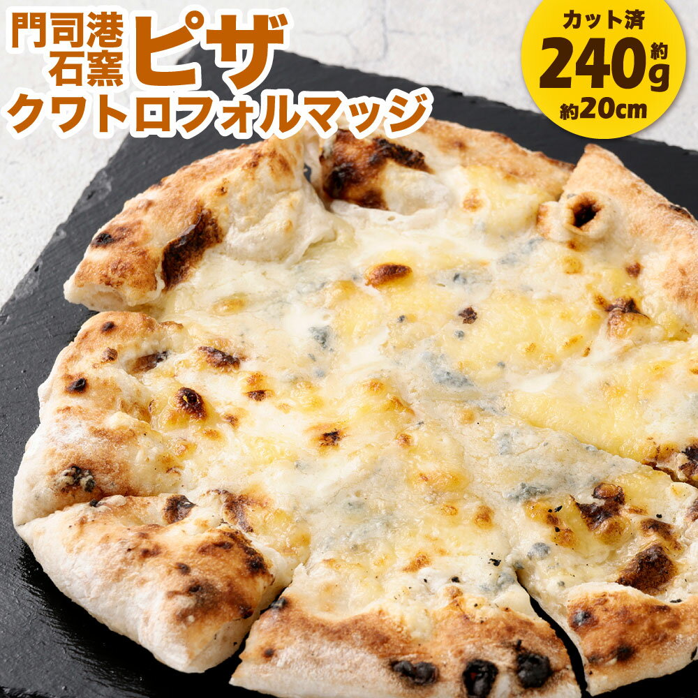 【ふるさと納税】門司港石窯ピザ クワトロフォルマッジ 1枚 約240g 約20cm カット済み ピザ ブルーチーズ 4種類のチーズ ナチュラルチーズ クリームチーズ 石窯ピザ ピッツァ 職人技 トースター オーブン 本格 手作り チーズ 冷凍 福岡県北九州市