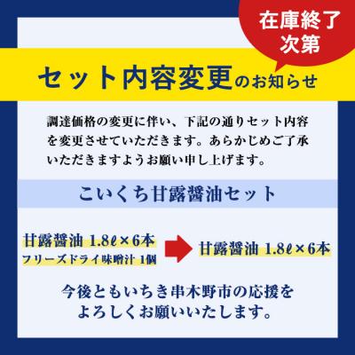 ふるさと納税 いちき串木野市 【家計応援】こいくち 甘露醤油(1.8L×6本) と お試し 即席みそ汁 1個 常温 セットB! |  | 02