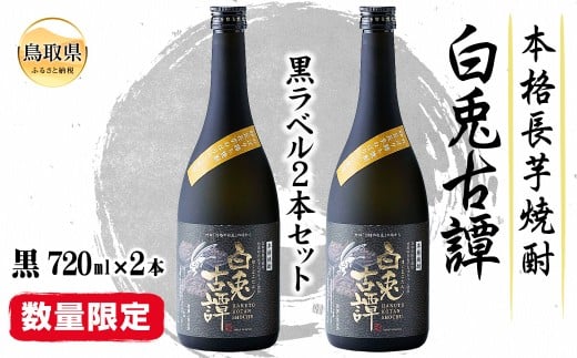D25-010 本格長芋焼酎　白兎古譚　黒ラベル２本セット