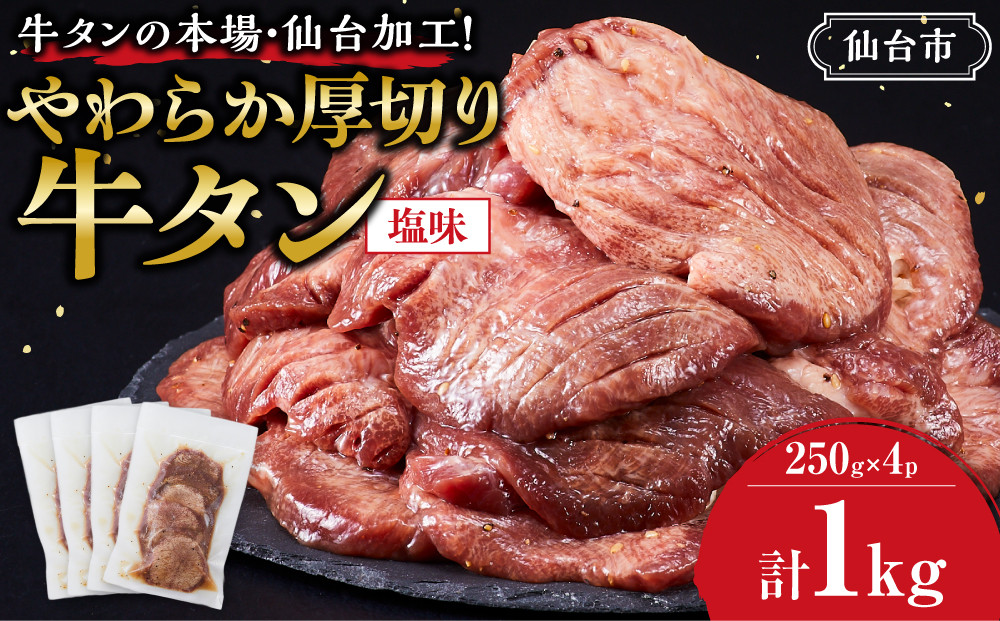 ≪7月から寄附額改定≫牛タンの本場・仙台加工！やわらか厚切り牛タン（塩味）1kg　● ｜ 肉 牛肉 タン 食品 仙台 厚切り 塩味 やわらか ギフト 人気 本場 加工
