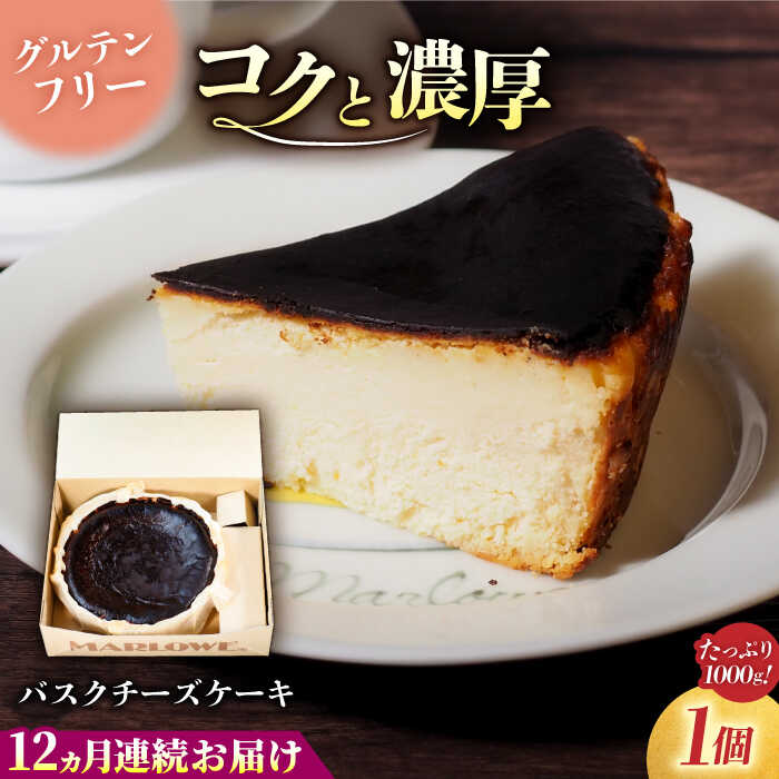 【ふるさと納税】【全12回定期便】北海道 バスクチーズケーキ紙型（1000g） 大容量 デザート人気 グルテンフリー ギフト 贈り物 手土産 ご褒美 お取り寄せ スイーツ お菓子 おやつ 洋菓子 横須賀 定期 定期便【マーロウ】[AKAF052]