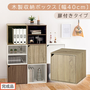 【完成品でお届け】木製収納ボックス〔幅40cm・扉付きタイプ〕（オーク）キューブボックス 収納 カラーボックス 扉付き 収納棚 木製 cd dvd 収納ボックス キューブ型 ラック スタッキングボック
