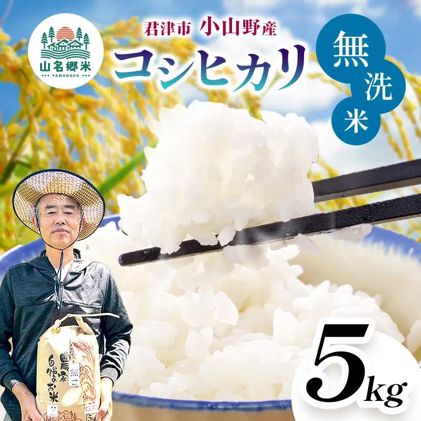 無洗米 令和8年産 特A コシヒカリ 5kg | あかかげ農園 君津市小山野産