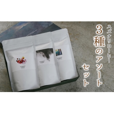 suzunari coffeeオリジナル3種のアソートセット(100g×3)【豆】