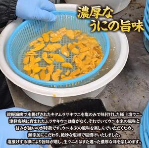 濃厚な旨味　津軽海峡産　無添加　極上塩うに
