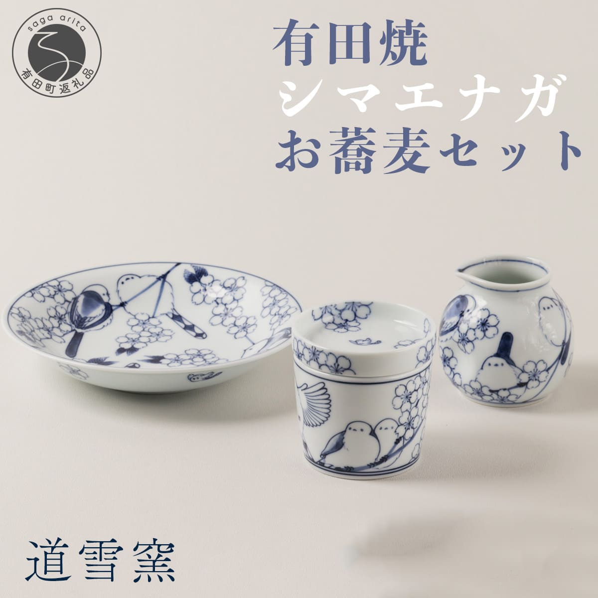 【ふるさと納税】有田焼 シマエナガのお蕎麦セット【道雪窯】食器 器 うつわ 染付 手書き しまえなが 鳥モチーフ fy001