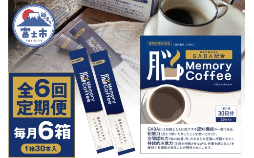 ＼機能性表示食品 GABA200mg配合／ コーヒー Memory Coffee 定期便 6回 6箱（1箱30本入り）記憶力 空間認知力 持続的注意力 毎月発送 静岡県 富士市 [sf127-012]