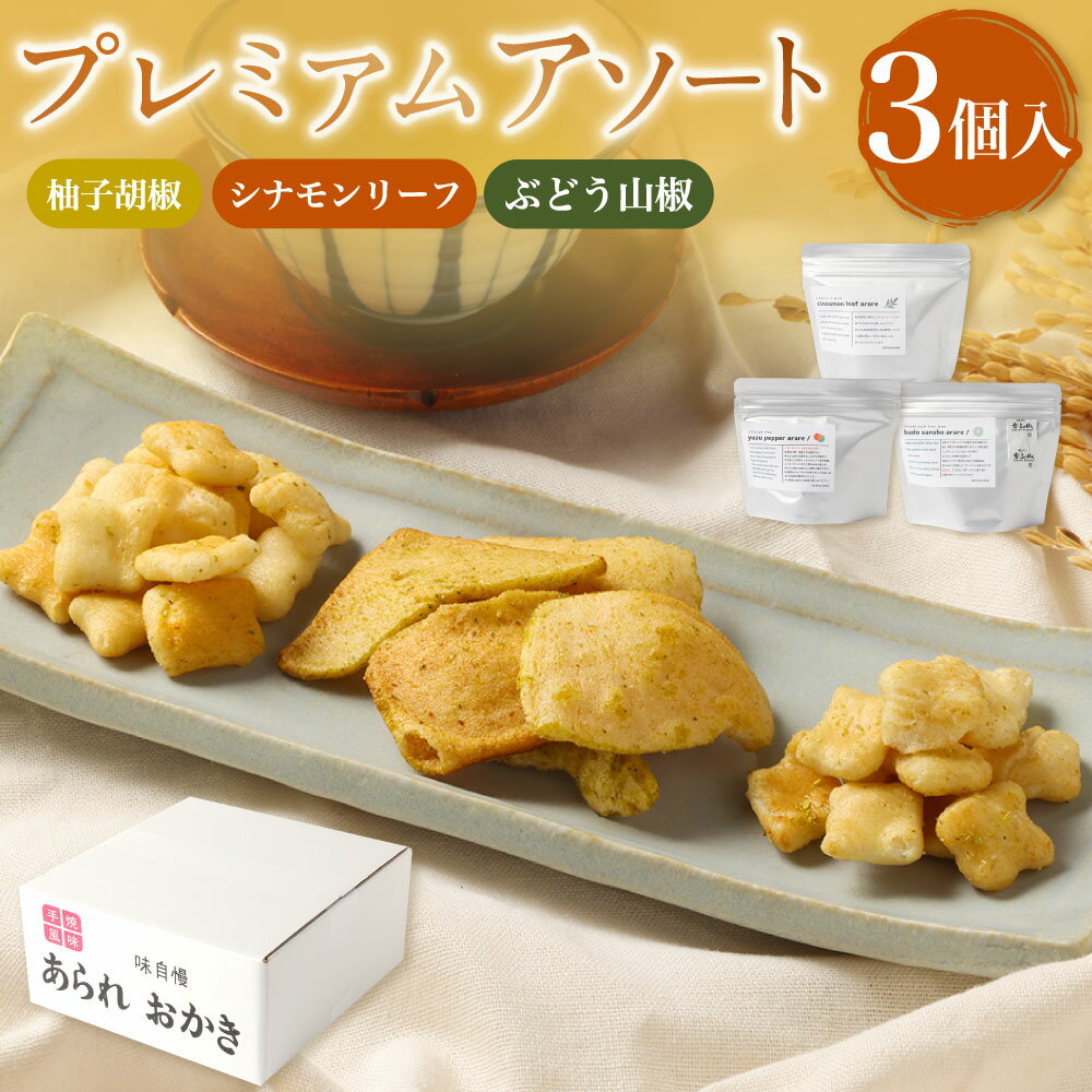 【ふるさと納税】プレミアムアソート 3種類×各1個 計3個 【新興製菓】 おかき せんべい もち米 和菓子 おやつ 人気 おすすめ おいしい ギフト プレゼント グルメ 食べ比べ 詰め合わせ セット お取り寄せ 送料無料