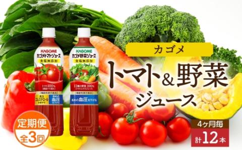 定期便 4ヵ月毎全3回 カゴメ トマトジュース ＆ 野菜ジュース 食塩無添加 スマートPET 720ml 2種 各6本 計12本 トマト 野菜 100％ ジュース 機能性表示食品 食塩不使用 飲料 ns038-024