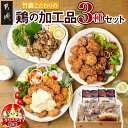 【ふるさと納税】【☆クリスマス☆】竹森こだわりの鶏の加工品3種セット (チキン南蛮・からあげ・炭火焼)≪12月20日〜23日お届け≫ - 塩麹唐揚げ/チキン南蛮/鶏手焼炭火焼 お惣菜 期間限定 送料無料 AA-4405-OJX 【宮崎県都城市は2年連続ふるさと納税日本一！】