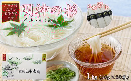 M-ZI16.【誉印】三輪素麺 明神の杉 1kg (50g×20束) 紙化粧箱入り（D-1）