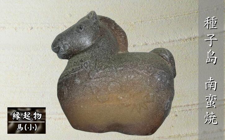 【ふるさと納税】種子島 南蛮焼 住吉窯 干支の縁起物・馬（うま）小