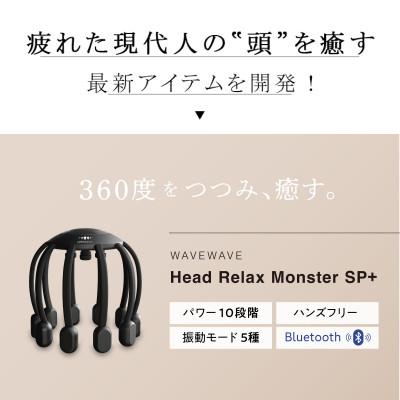 ふるさと納税 つくばみらい市 WAVEWAVE ヘッドリラックス リトルモンスター SP+ |  | 01