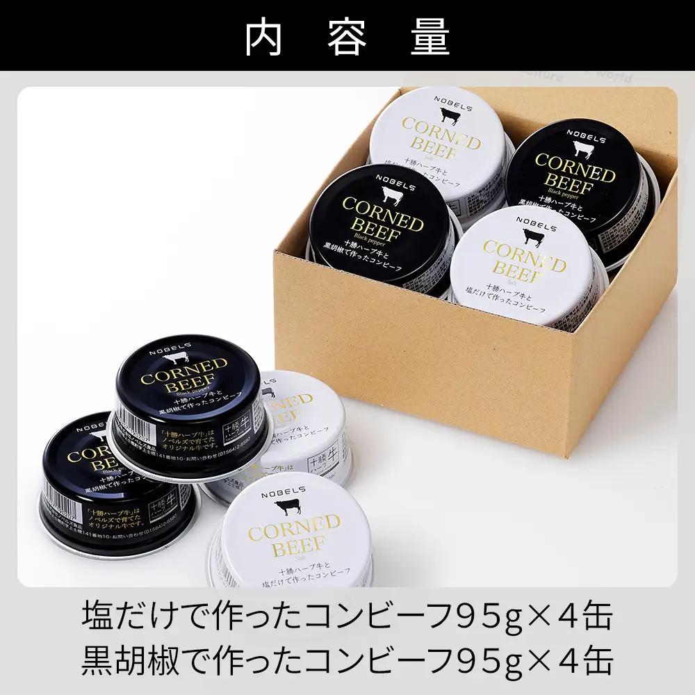 十勝ハーブ牛 コンビーフ 白・黒セット 95g×8缶 国産 北海道 牛 肉 牛肉 国産 無添加 無塩せきコンビーフ 粗ほぐしタイプ 缶詰 保存食 非常食 時短 お取り寄せ 北のハイグレード食品2021