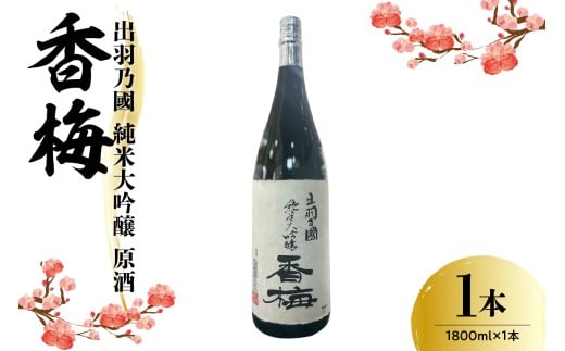 出羽乃國 純米大吟醸 原酒 香梅  1800ml×1本  〔香坂酒造〕