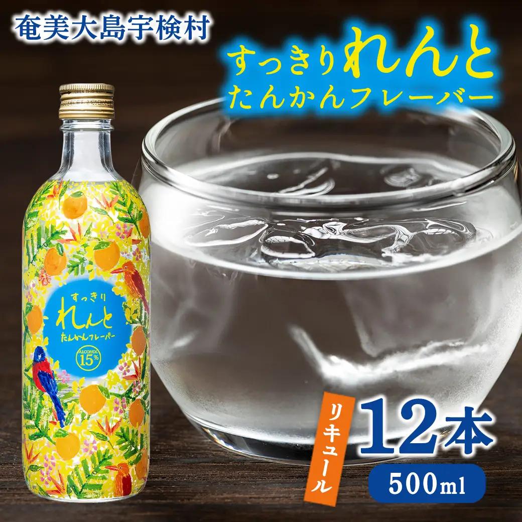 黒糖焼酎 ベース リキュール すっきりれんと たんかんフレーバー (500ml×12本) 焼酎 リキュール お酒 奄美大島 宇検村 鹿児島 奄美大島開運酒造