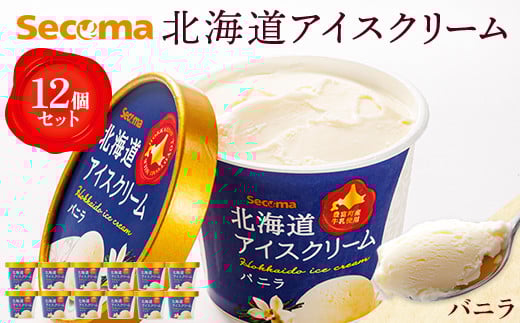 
【Secoma】北海道アイスクリーム（バニラ12個セット）【01101】Secoma 北海道アイスクリーム バニラ アイス 詰め合わせ セット 12個 お取り寄せ スイーツ デザート 北海道 バニラ セコマ ふるさと納税 羽幌 羽幌町
