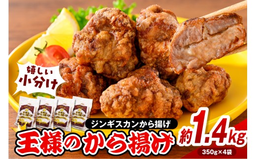 王様のから揚げ【ジンギスカンのから揚げ 4袋 計1.4kg】（ ジンギスカン から揚げ 羊肉 ラム肉 生ラム肉 ラムロース肉 肉厚 揚げるだけ 小分け 簡単調理 時短 惣菜 おかず 味付き お取り寄せ 送料無料 冷凍 クール 北海道 豊富町 ）