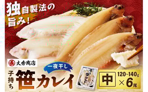 【お中元】大秀商店 子持ち笹かれい（中）6尾入り 魚介 魚 加工品 一夜干し 干物 子持ち笹かれい 笹かれい【038_1295】