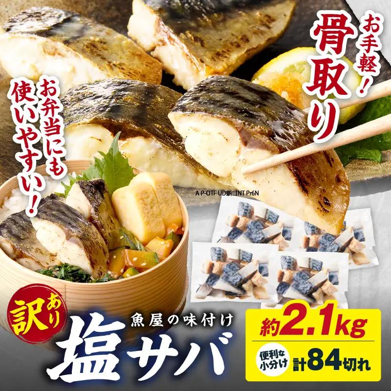 【訳あり】 さば 骨取り塩サバ 約2.1kg｜鯖