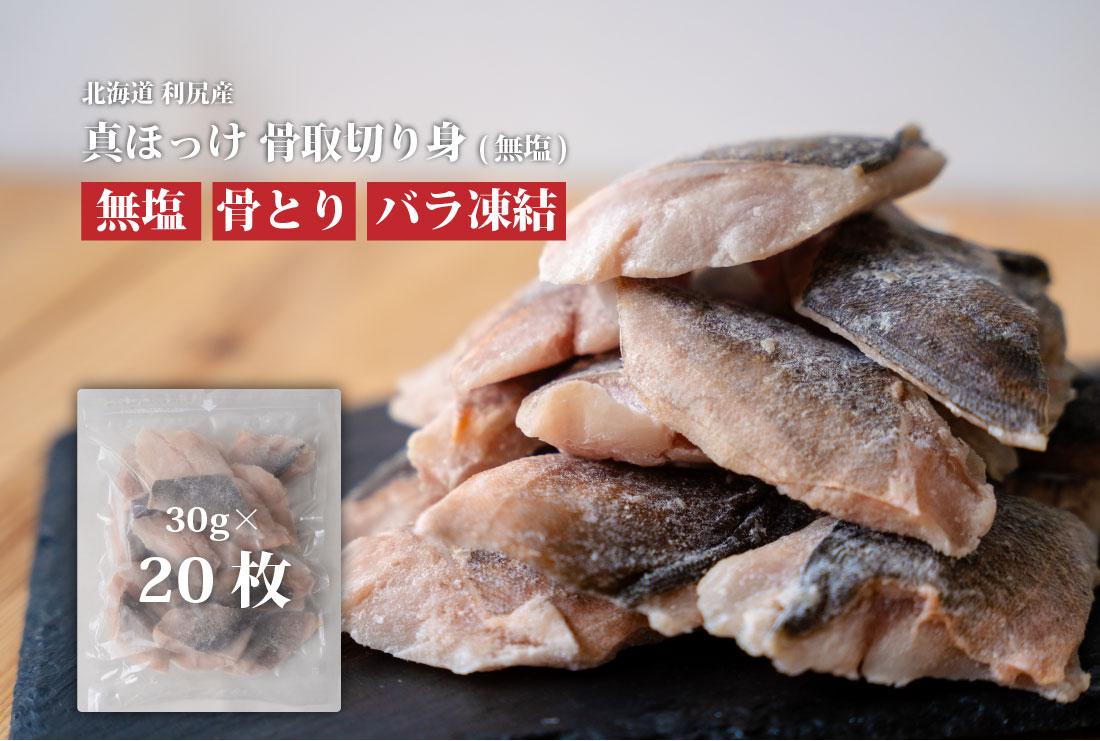 魚のおんちゃま 国産 ホッケ 骨取切り身 30g×20枚入