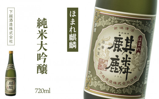 下越酒造　ほまれ麒麟　「純米大吟醸」　720ml×1本