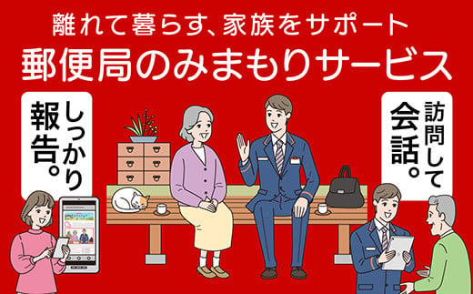 郵便局のみまもりサービス「みまもり訪問サービス」 (6ヵ月) 山形県 南陽市 [1529]