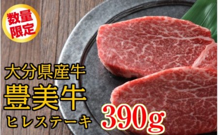 1743R_【期間限定 9月30日まで】数量限定/おおいた豊美牛ヒレステーキ390ｇ
