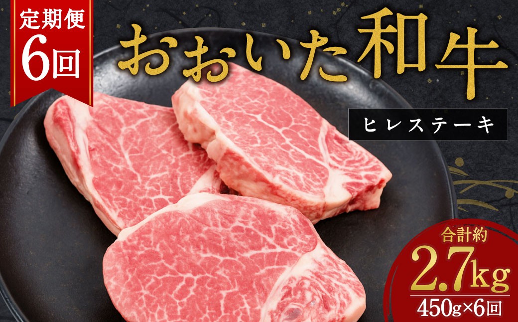 
            【人気の冷蔵発送】【6か月定期便】 おおいた和牛 ヒレステーキ 150g×3枚 計2.7㎏
          