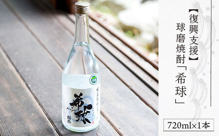 【復興支援】林酒造場　球磨焼酎「希球」(720ml×1本)