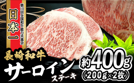 長崎和牛 サーロインステーキ 400g（200g×2枚）/ 牛肉 和牛 黒毛和牛 ロース 霜降 / 大村市 かとりストアー[ACAN049]