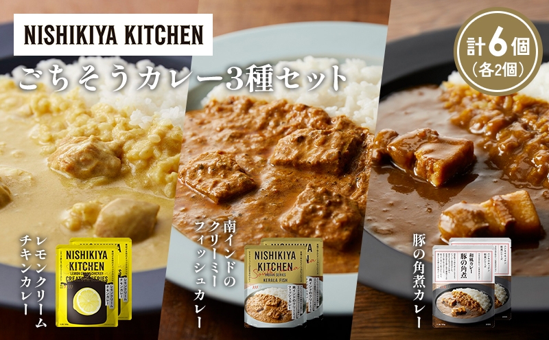 
            【各2個】レモンクリームチキンカレー 豚の角煮カレー 南インドのクリーミーフィッシュカレー食べ比べ NISHIKIYA KITCHEN レトルト レトルト食品 非常食 備蓄 贈り物 プレゼント ギフト お中元 ニシキヤキッチン にしき ニシキ にしき食品 岩沼 [№5704-1414]
          