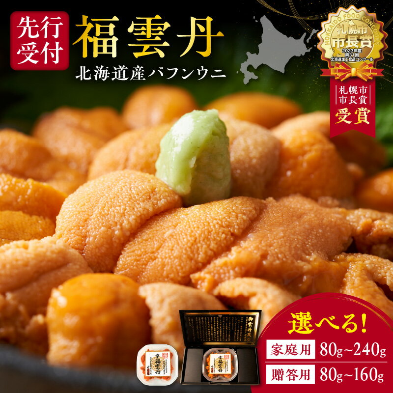【ふるさと納税】福雲丹 ( バフンウニ 北海道産 ) 【 内容量と贈答用をお選び下さい 】80g 160g 240g 厳選加工 熟成製法 冷凍可能 熟成製法 冷凍可能 赤ウニ 余市町 ギフト 贈り物 ギフトボックス 魚介類 目利き 北海道 余市町 送料無料
