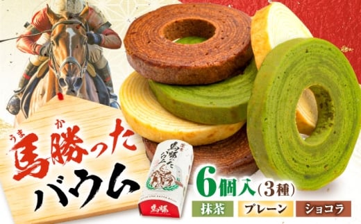 【競馬場で人気のバームクーヘン】馬勝ったバウム（6個入り）×1箱 約340g / 競馬 バウムクーヘン 競馬場 バームクーヘン 食べ比べ スイーツ 洋菓子 人気 焼き菓子 食べくらべ 縁起 ゲン担ぎ バームクーヘン お菓子 おやつ デザート おかし / 栗東市 / サロン ド カフェ アプリ [BIAH011]
