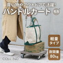 【ふるさと納税】COLLEND　F.S.ハンドルカート　モカ色 | 雑貨 日用品 人気 おすすめ 送料無料