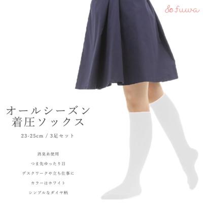 ふるさと納税 広陵町 心地よい着圧ソックス　白3足セット(L:23-25cm)