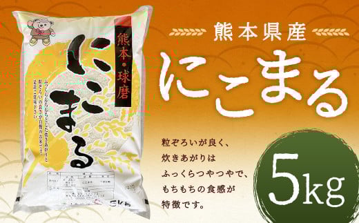 【令和7年産】にこまる 5kg お米 米 白米 精米 ごはん ご飯 お取り寄せ 【2026年9月下旬迄発送予定】