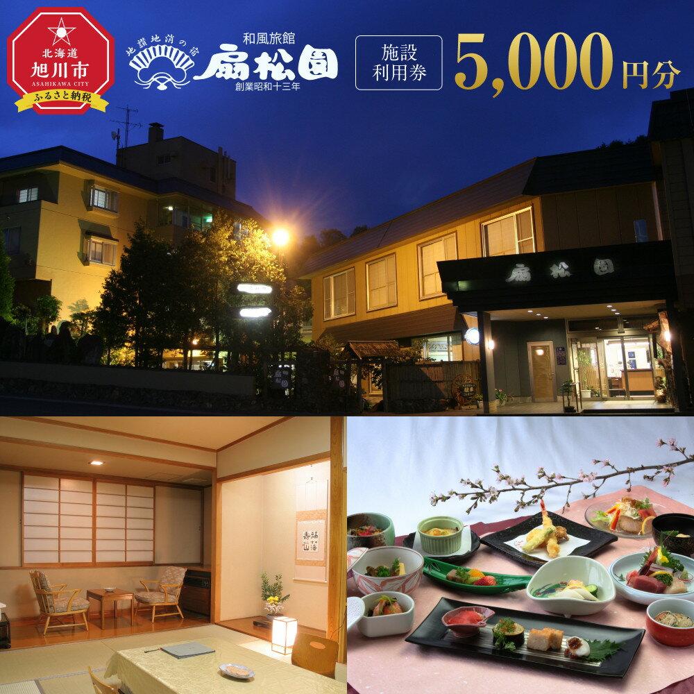 【ふるさと納税】昭和13年創業　和風旅館扇松園で使える施設利用券_05059 | 宿泊 チケット 人気 おすすめ 送料無料