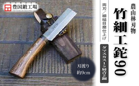 竹細工鉈 90 両刃 ダマスカス15層青2鋼 | ナイフ アウトドアナイフ 狩猟 刃物 南国市