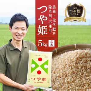 SB0873　令和7年産【玄米】つや姫マイスターが作った　農薬・化学肥料・除草剤不使用『つや姫』5kg MA