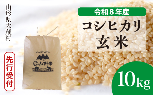 ＜令和8年産米先行受付＞ 令和9年5月上旬発送  こしひかり 【玄米】 10kg （10kg×1袋） 山形県大蔵村