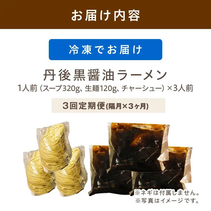 丹後黒醤油ラーメン　（3人前）　麺倶楽亭　定期便（隔月×3回）