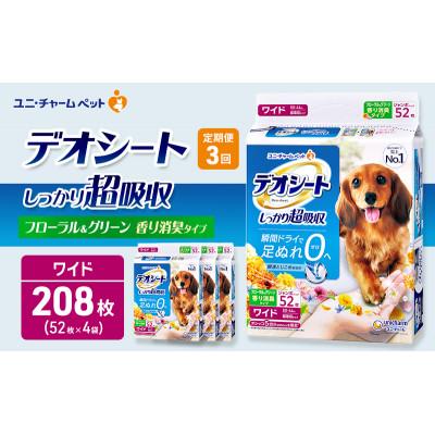 ふるさと納税 名張市 【毎月定期便】デオシート消臭フローラル&amp;グリーンの香り ワイド52枚×4犬[53940949]全3回