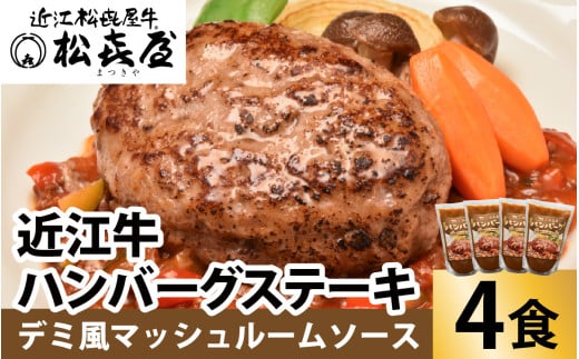 松喜屋 近江牛 ハンバーグステーキ デミ風マッシュルームソース×4個［A007］ / 近江牛 手作り ハンバーグ デミグラスソース こだわり コク 晩御飯 送料無料