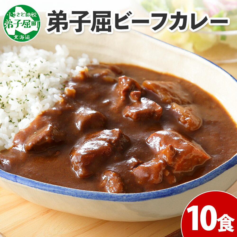 【ふるさと納税】 507. ビーフカレー 10個 セット 中辛 牛肉 業務用 レトルトカレー レトルト食品 野菜 備蓄 まとめ買い 20000円 北海道 弟子屈町