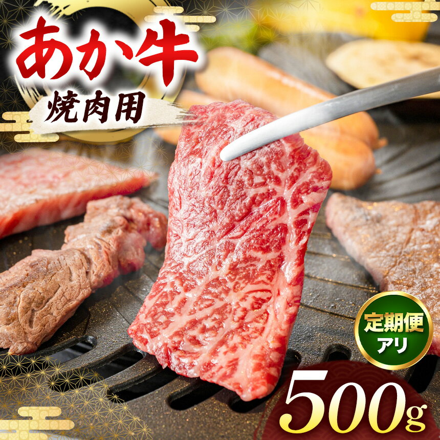 【ふるさと納税】あか牛 焼肉用 500g 選べる定期便 | 牛肉 牛 肉 赤身 焼肉 バーベキュー BBQ 冷凍 肉 にく ニク 熊本県 和水町