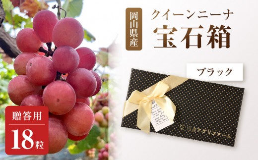 ぶどう2026年クイーンニーナ宝石箱18粒  大粒厳選秀品 ギフト 贈答用 贈り物 農林大臣賞2回受賞 採りたて発送 農家直送 数量限定 新鮮    岡山 果物 フルーツ 化粧箱 贈答用ブラック